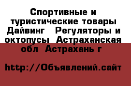 Спортивные и туристические товары Дайвинг - Регуляторы и октопусы. Астраханская обл.,Астрахань г.